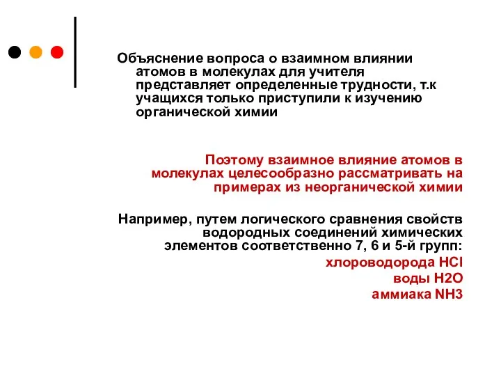 Объяснение вопроса о взаимном влиянии атомов в молекулах для учителя представляет