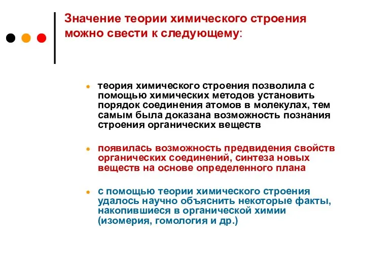 Значение теории химического строения можно свести к следующему: теория химического строения