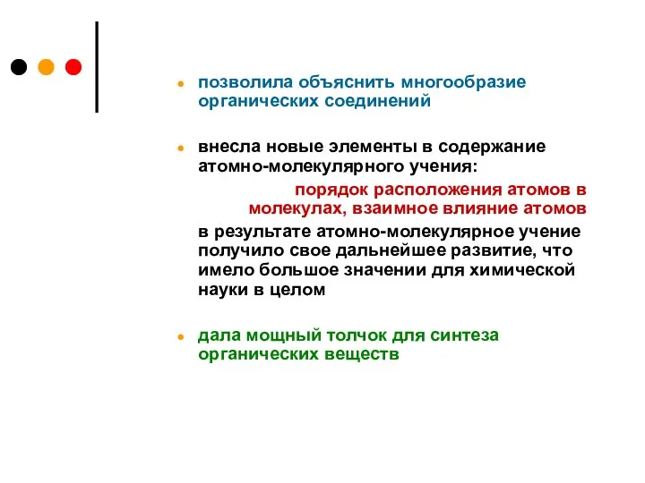 позволила объяснить многообразие органических соединений внесла новые элементы в содержание атомно-молекулярного