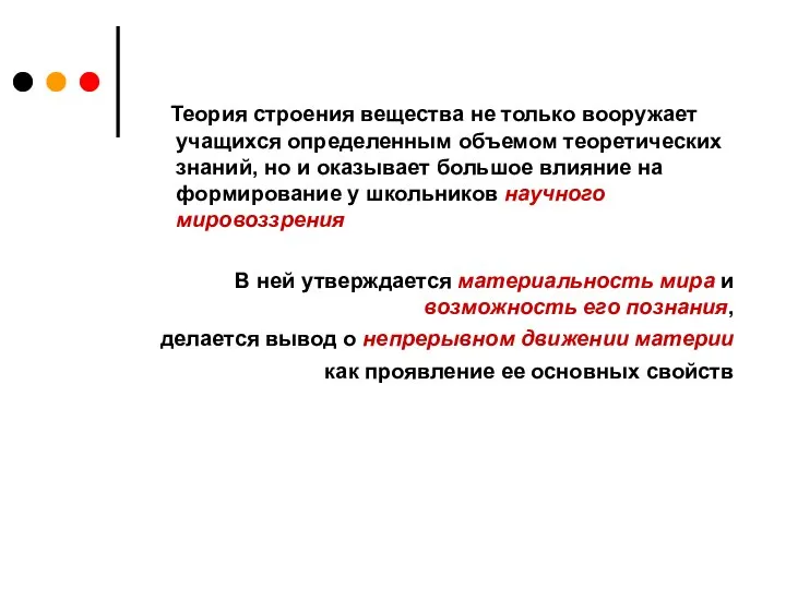 Теория строения вещества не только вооружает учащихся определенным объемом теоретических знаний,