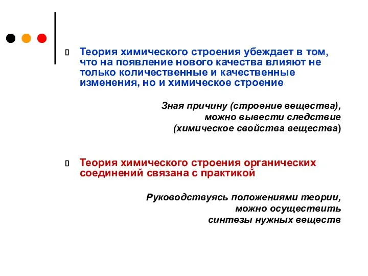 Теория химического строения убеждает в том, что на появление нового качества