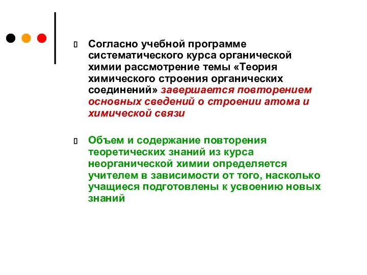 Согласно учебной программе систематического курса органической химии рассмотрение темы «Теория химического