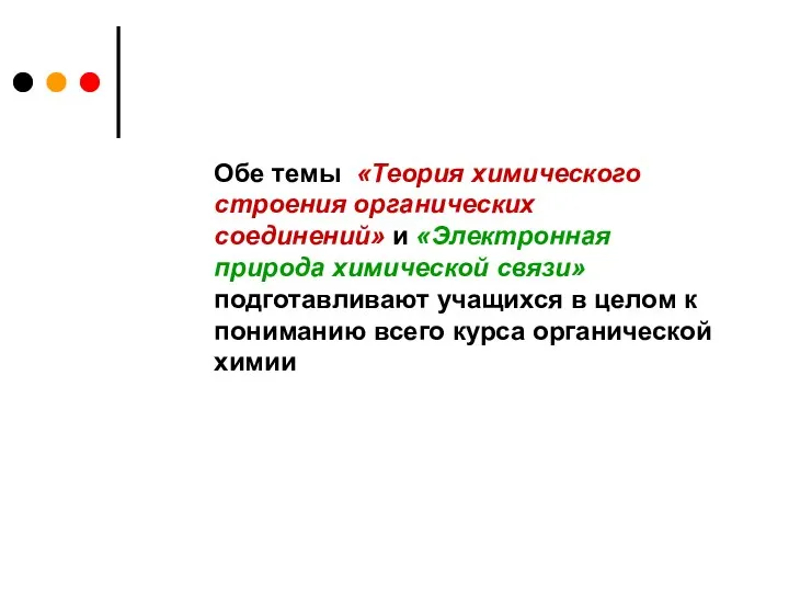 Обе темы «Теория химического строения органических соединений» и «Электронная природа химической