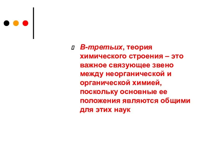 В-третьих, теория химического строения – это важное связующее звено между неорганической