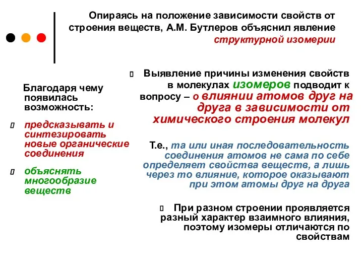 Опираясь на положение зависимости свойств от строения веществ, А.М. Бутлеров объяснил