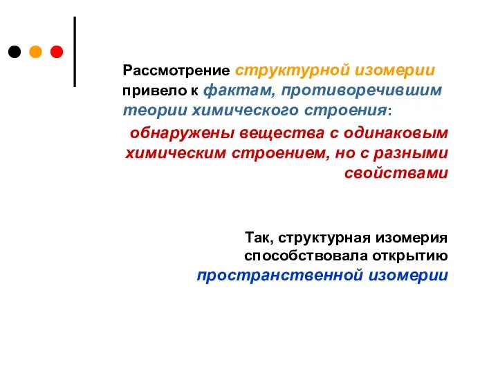 Рассмотрение структурной изомерии привело к фактам, противоречившим теории химического строения: обнаружены