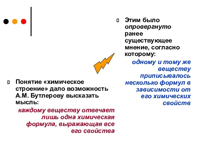 Понятие «химическое строение» дало возможность А.М. Бутлерову высказать мысль: каждому веществу