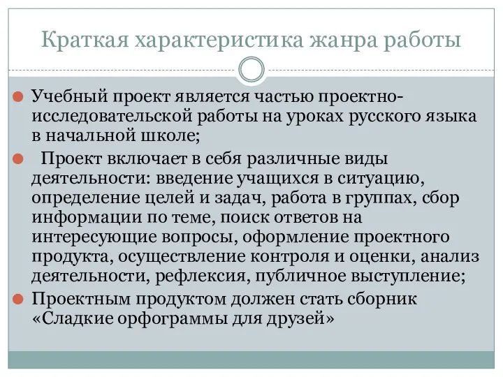 Краткая характеристика жанра работы Учебный проект является частью проектно-исследовательской работы на