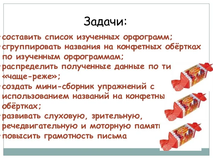 Задачи: составить список изученных орфограмм; сгруппировать названия на конфетных обёртках по