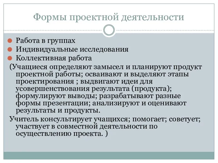 Формы проектной деятельности Работа в группах Индивидуальные исследования Коллективная работа (Учащиеся