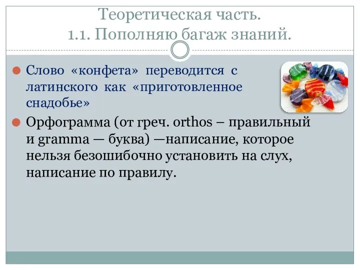 Теоретическая часть. 1.1. Пополняю багаж знаний. Слово «конфета» переводится с латинского