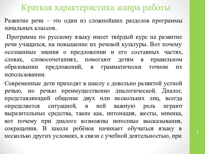 Краткая характеристика жанра работы Развитие речи – это один из сложнейших