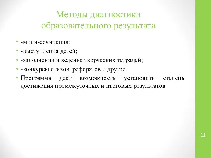 Методы диагностики образовательного результата - мини-сочинения; - выступления детей; - заполнения