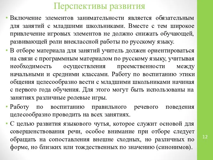 Перспективы развития Включение элементов занимательности является обязательным для занятий с младшими