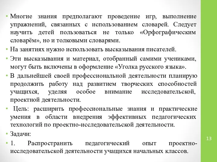 Многие знания предполагают проведение игр, выполнение упражнений, связанных с использованием словарей.