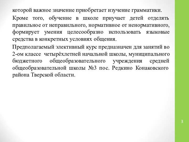 которой важное значение приобретает изучение грамматики. Кроме того, обучение в школе