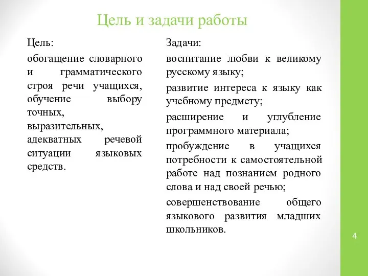 Цель и задачи работы Цель: обогащение словарного и грамматического строя речи