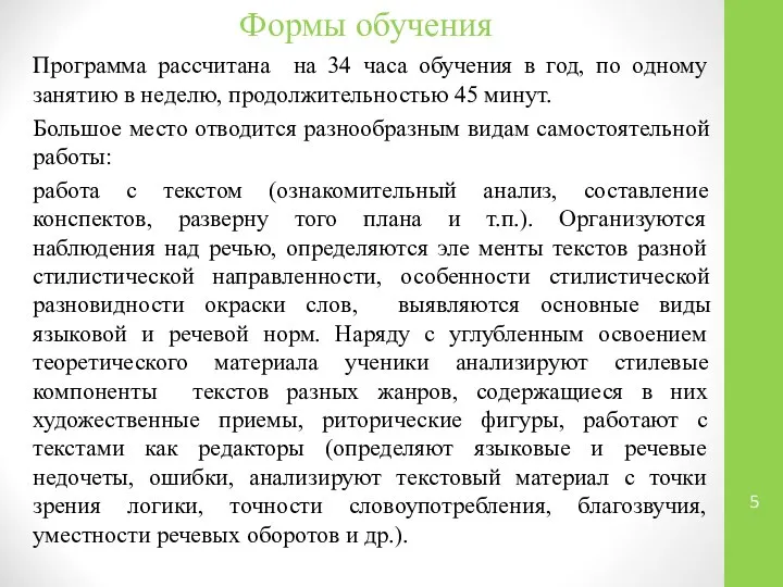 Формы обучения Программа рассчитана на 34 часа обучения в год, по