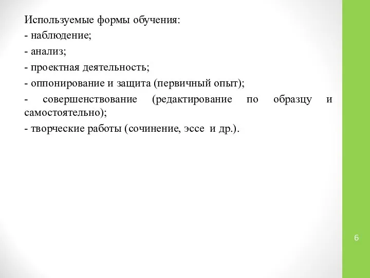 Используемые формы обучения: - наблюдение; - анализ; - проектная деятельность; -