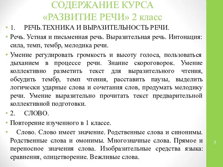 СОДЕРЖАНИЕ КУРСА «РАЗВИТИЕ РЕЧИ» 2 класс 1. РЕЧЬ.ТЕХНИКА И ВЫРАЗИТЕЛЬНОСТЬ РЕЧИ.