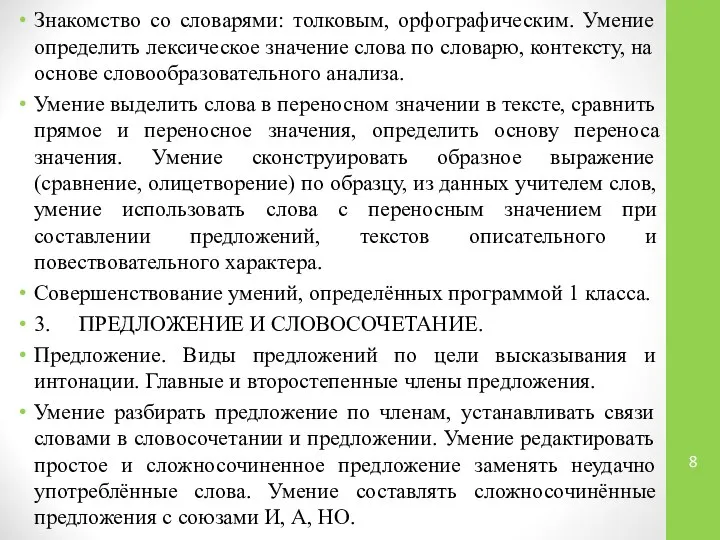 Знакомство со словарями: толковым, орфографическим. Умение определить лексическое значение слова по