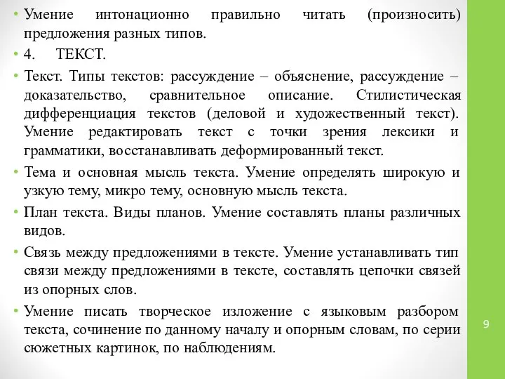 Умение интонационно правильно читать (произносить) предложения разных типов. 4. ТЕКСТ. Текст.