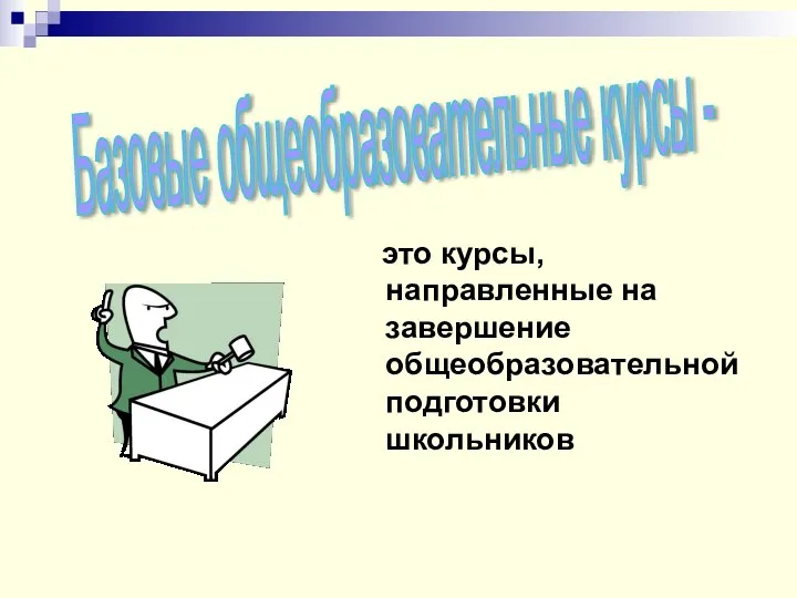 это курсы, направленные на завершение общеобразовательной подготовки школьников Базовые общеобразовательные курсы -