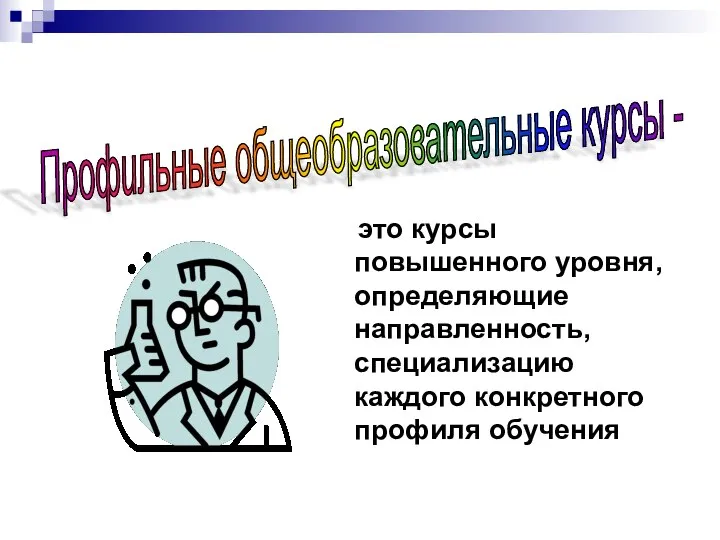 это курсы повышенного уровня, определяющие направленность, специализацию каждого конкретного профиля обучения Профильные общеобразовательные курсы -