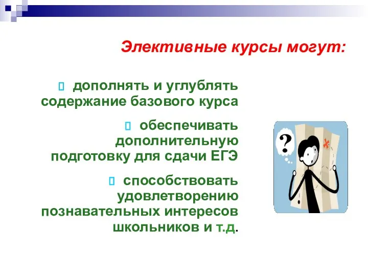 Элективные курсы могут: дополнять и углублять содержание базового курса обеспечивать дополнительную
