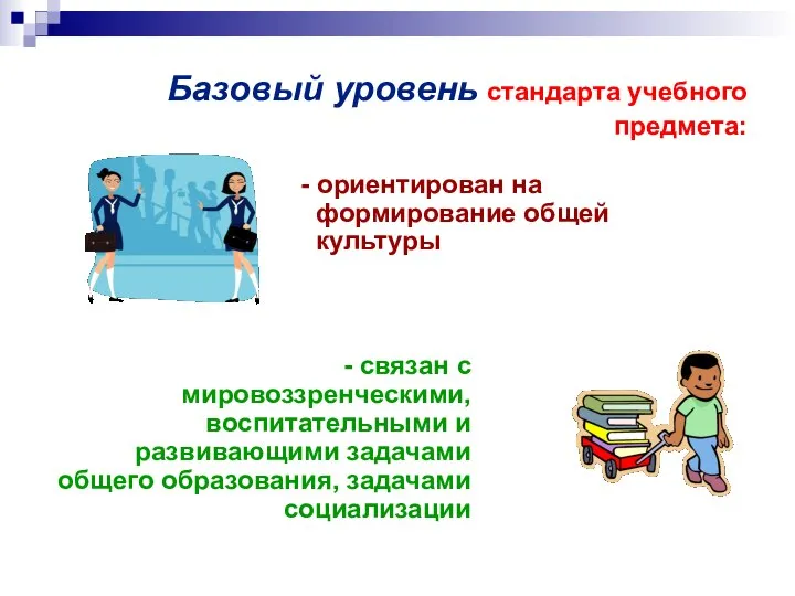 Базовый уровень стандарта учебного предмета: - ориентирован на формирование общей культуры