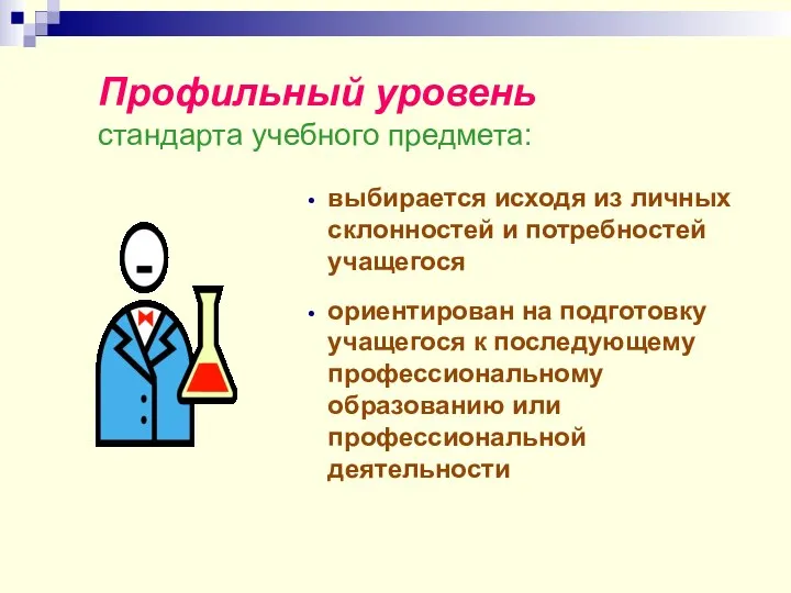 Профильный уровень стандарта учебного предмета: выбирается исходя из личных склонностей и