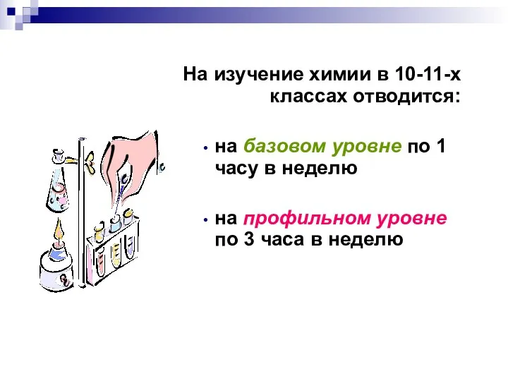 На изучение химии в 10-11-х классах отводится: на базовом уровне по