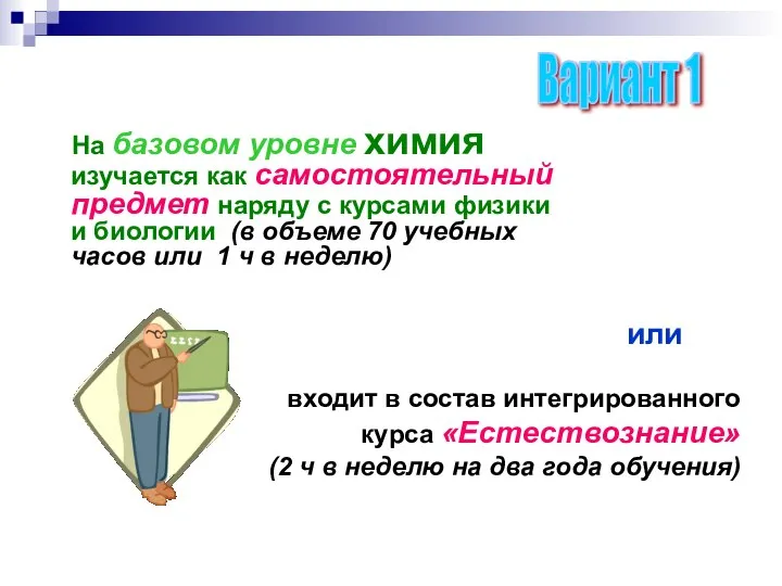 На базовом уровне химия изучается как самостоятельный предмет наряду с курсами