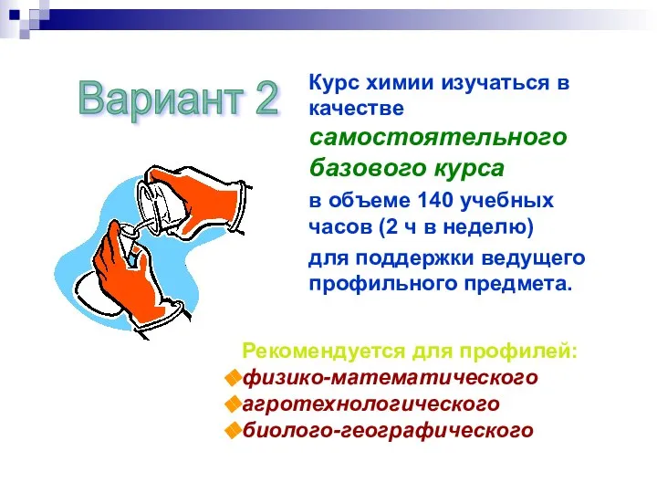 Вариант 2 Курс химии изучаться в качестве самостоятельного базового курса в