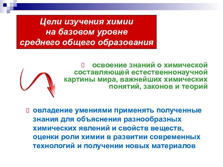 Цели изучения химии на базовом уровне среднего общего образования освоение знаний