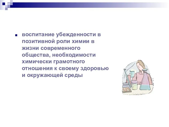 воспитание убежденности в позитивной роли химии в жизни современного общества, необходимости