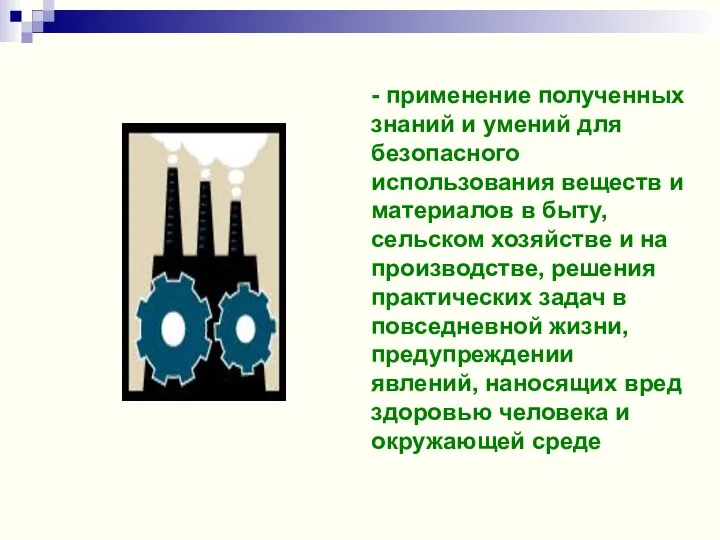 - применение полученных знаний и умений для безопасного использования веществ и