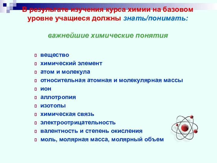 В результате изучения курса химии на базовом уровне учащиеся должны знать/понимать: