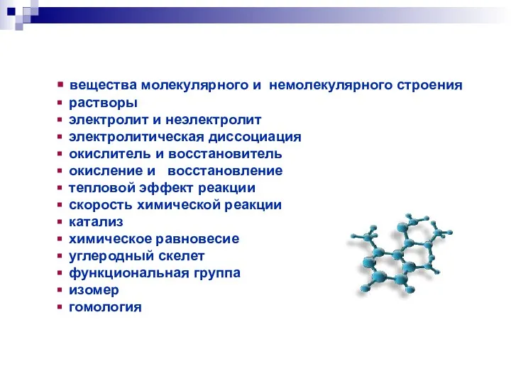 вещества молекулярного и немолекулярного строения растворы электролит и неэлектролит электролитическая диссоциация