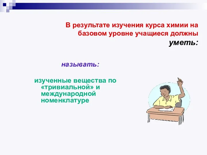 В результате изучения курса химии на базовом уровне учащиеся должны уметь: