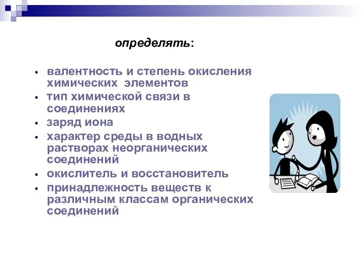 определять: валентность и степень окисления химических элементов тип химической связи в