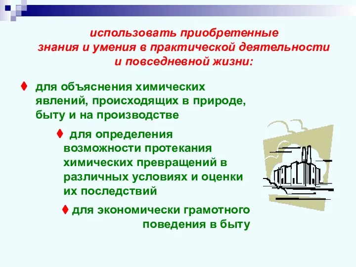 для объяснения химических явлений, происходящих в природе, быту и на производстве