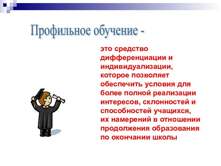 это средство дифференциации и индивидуализации, которое позволяет обеспечить условия для более