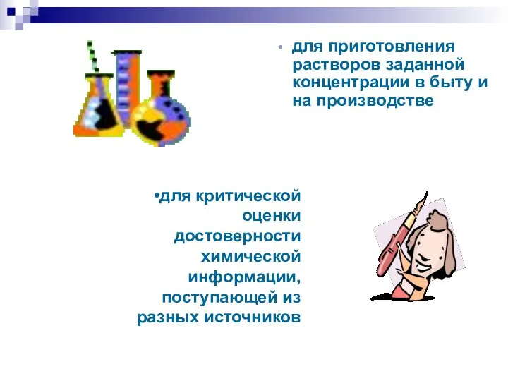 для приготовления растворов заданной концентрации в быту и на производстве для