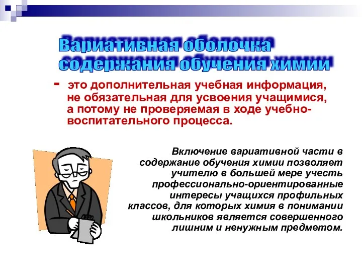 - это дополнительная учебная информация, не обязательная для усвоения учащимися, а