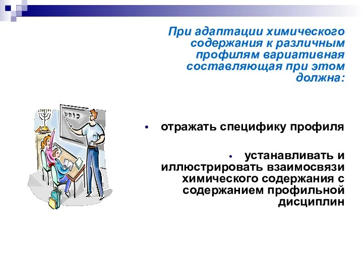 При адаптации химического содержания к различным профилям вариативная составляющая при этом