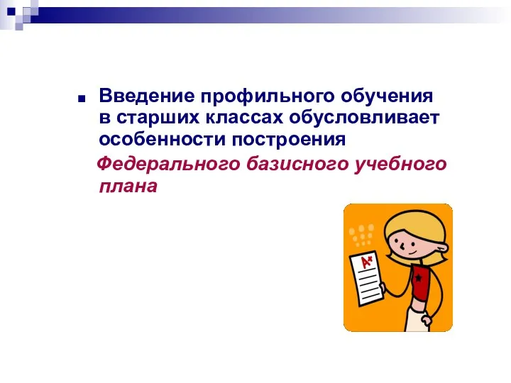 Введение профильного обучения в старших классах обусловливает особенности построения Федерального базисного учебного плана