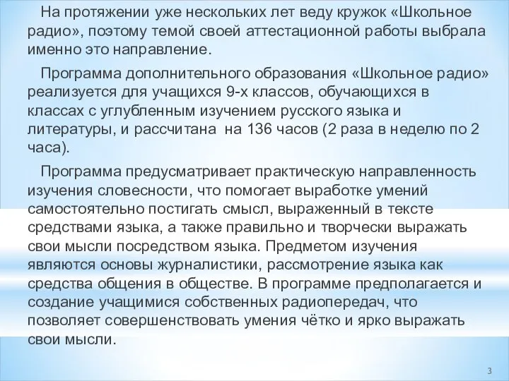 На протяжении уже нескольких лет веду кружок «Школьное радио», поэтому темой