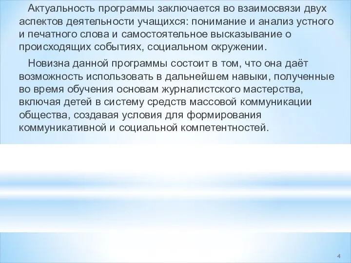 Актуальность программы заключается во взаимосвязи двух аспектов деятельности учащихся: понимание и