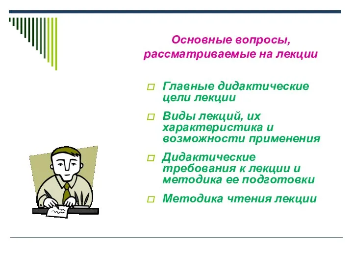 Основные вопросы, рассматриваемые на лекции Главные дидактические цели лекции Виды лекций,